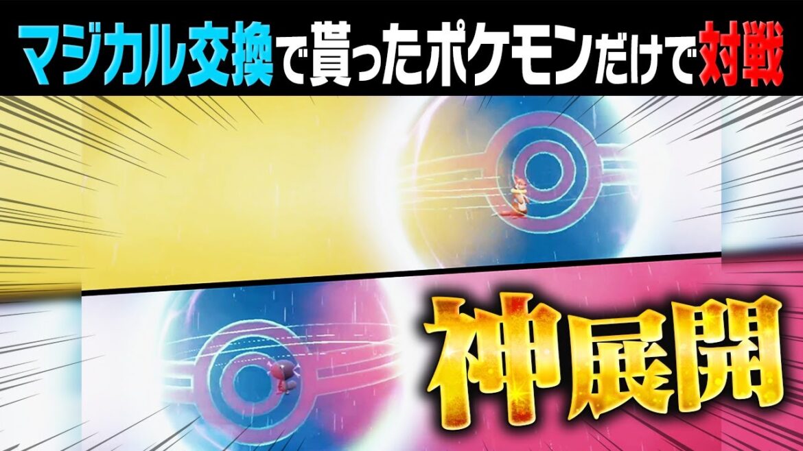 【マジカル対戦】過去一最強ポケモンが降臨‼️知らない人のポケモンだけで廃人が本気の大熱戦を繰り広げます