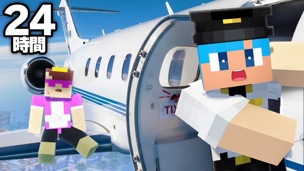 飛行機の中だけで24時間生活してみた！【まいくら / マインクラフト】