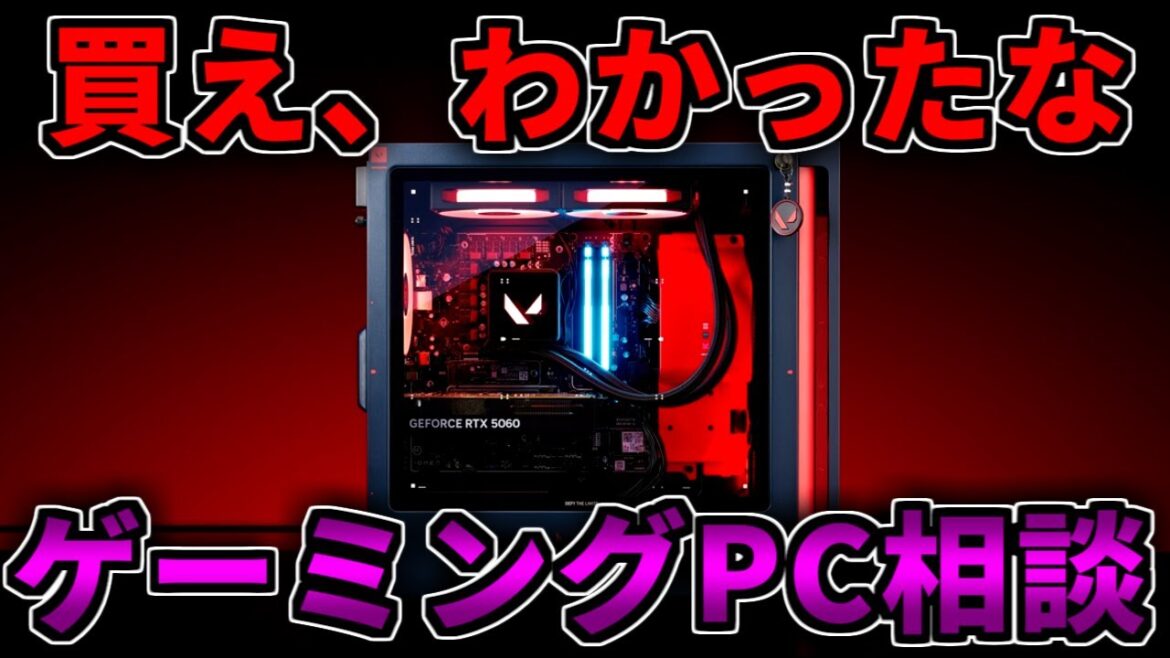 【買え、わかったな】毎日値上げで楽しいね、ゲーミングPC相談配信【RTX5060/5060Ti/5070/5070Ti/5080/5090】