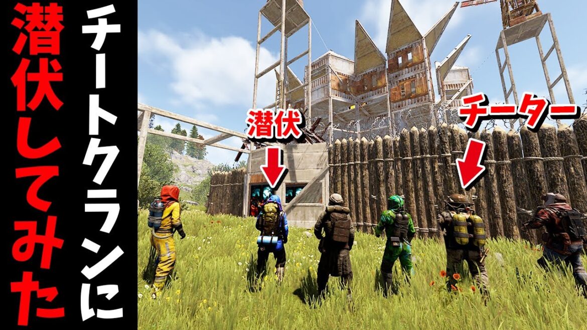 チータークランに潜入してクランを内部崩壊させてみた　【RUST 実況】