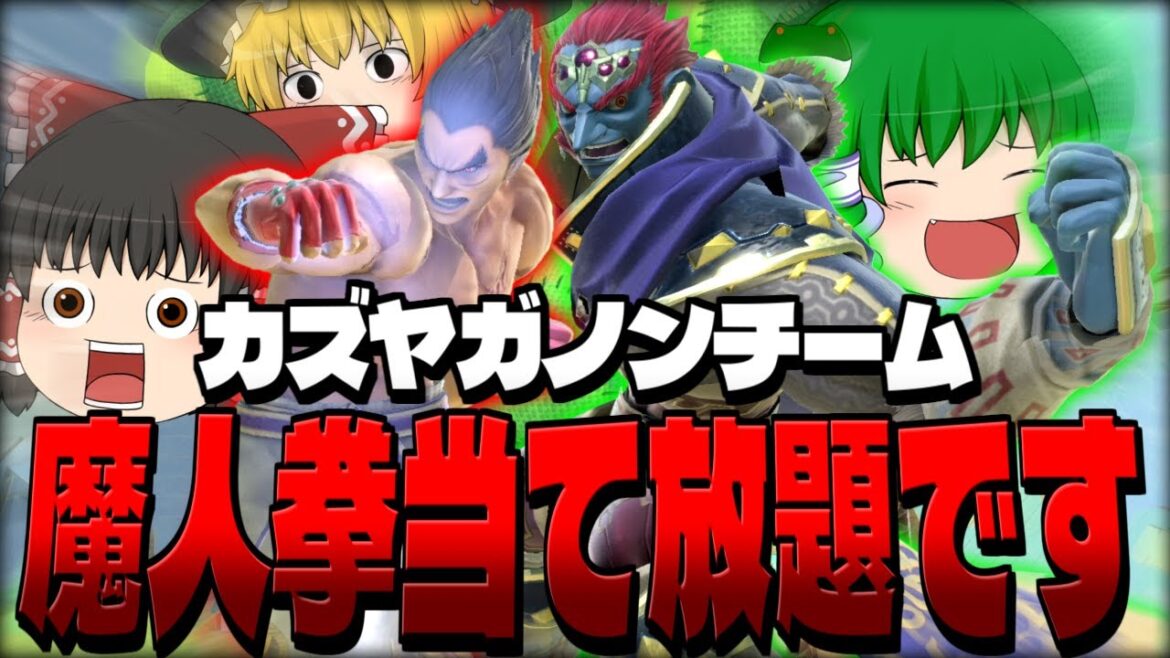 【スマブラSP】なんだって確定しちゃうカズガノチーム！当然魔人拳も当たりまくりでした【カズヤetcチームゆっくり実況part2】