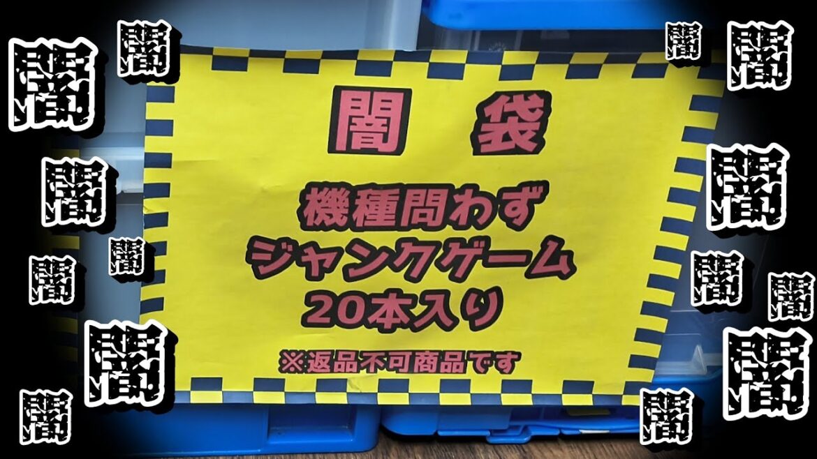 【駿河屋の闇】秋葉原ゲーム館の闇袋（4500円）を全部暴く！ゴミの山か、お宝か？20本を徹底検証！