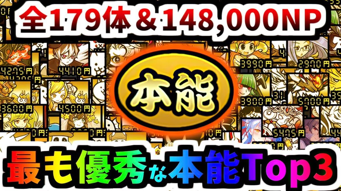 本能実装全キャラクターの中で最も特に特に特に解放して良かったキャラクターTop3 【にゃんこ大戦争】 本能実装全キャラクターの中で最も特に特に特に解放して良かったキャラクターTop3 【にゃんこ大戦争】