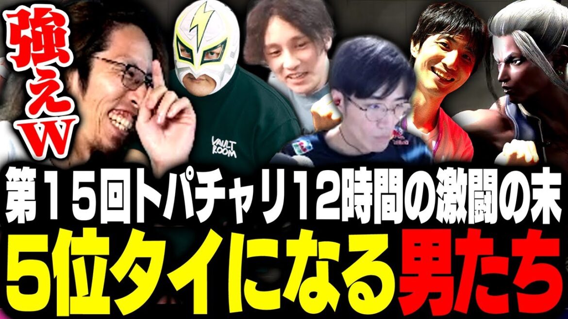 第15回トパチャリ12時間の激闘の末、5位タイまで上り詰めるSHAKAたち【ストリートファイター6】