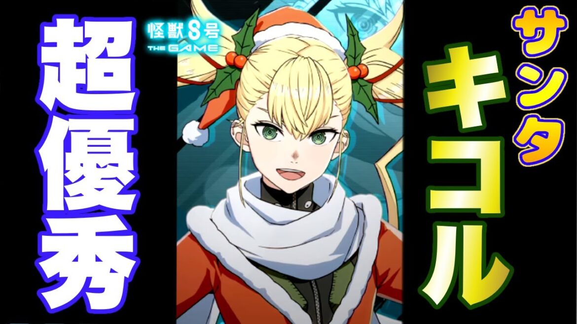 【怪獣8号】サンタ姿の四宮キコルが超優秀すぐる!!性能判明で分かったヒーラー兼バッファー誕生!!【怪獣8G】【怪獣8号 THE GAME】