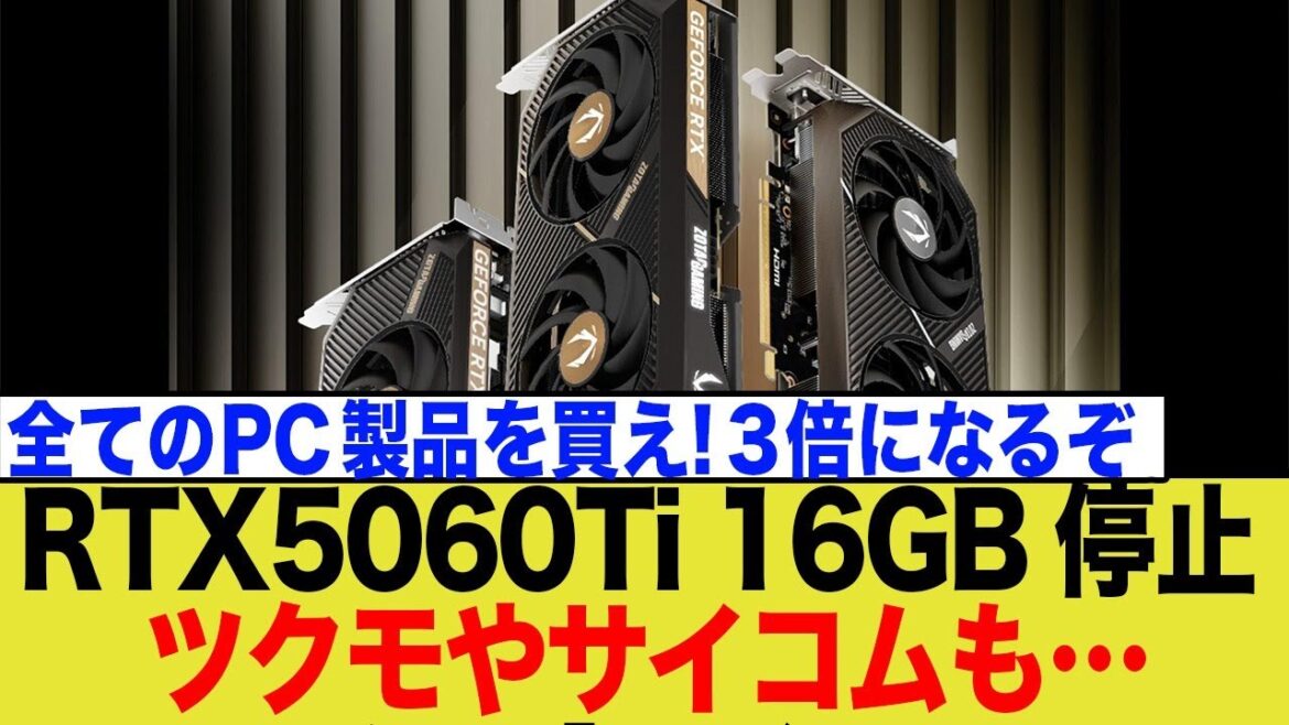 【衝撃】ツクモ受注停止！メモリ爆騰で人気グラボRTX 5060 Ti 16GBも消滅か？