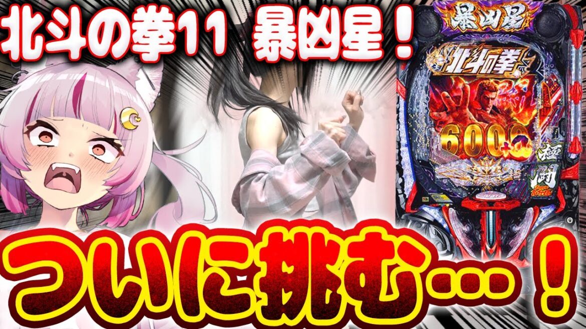 【挑む】まさかの５％を引いた……！！！！右打ちエグい台で勝負…！！！！！！　 新台【e 北斗の拳11 暴凶星】パチンコ 実践 #はてぃパチ #真神ハティ