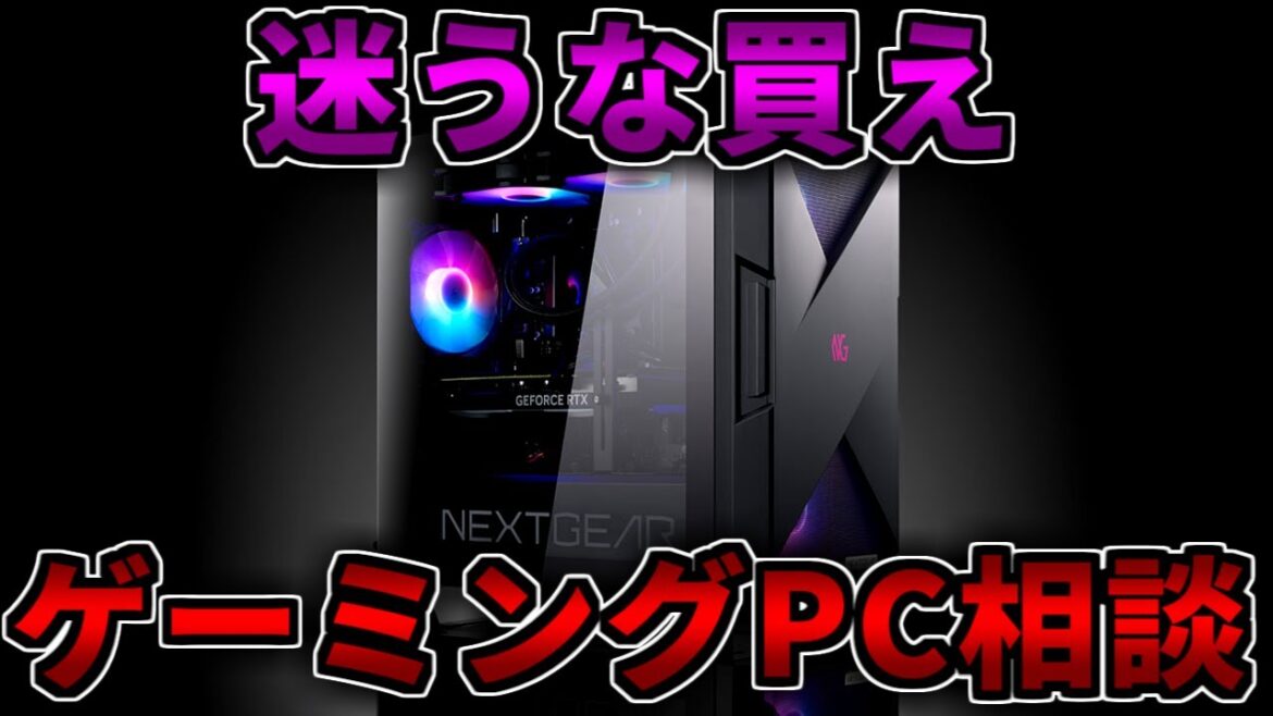 【迷うな買え】マウスコンピュータ販売停止！ゲーミングPC相談配信【RTX5060/5060Ti/5070/5070Ti/5080/5090】