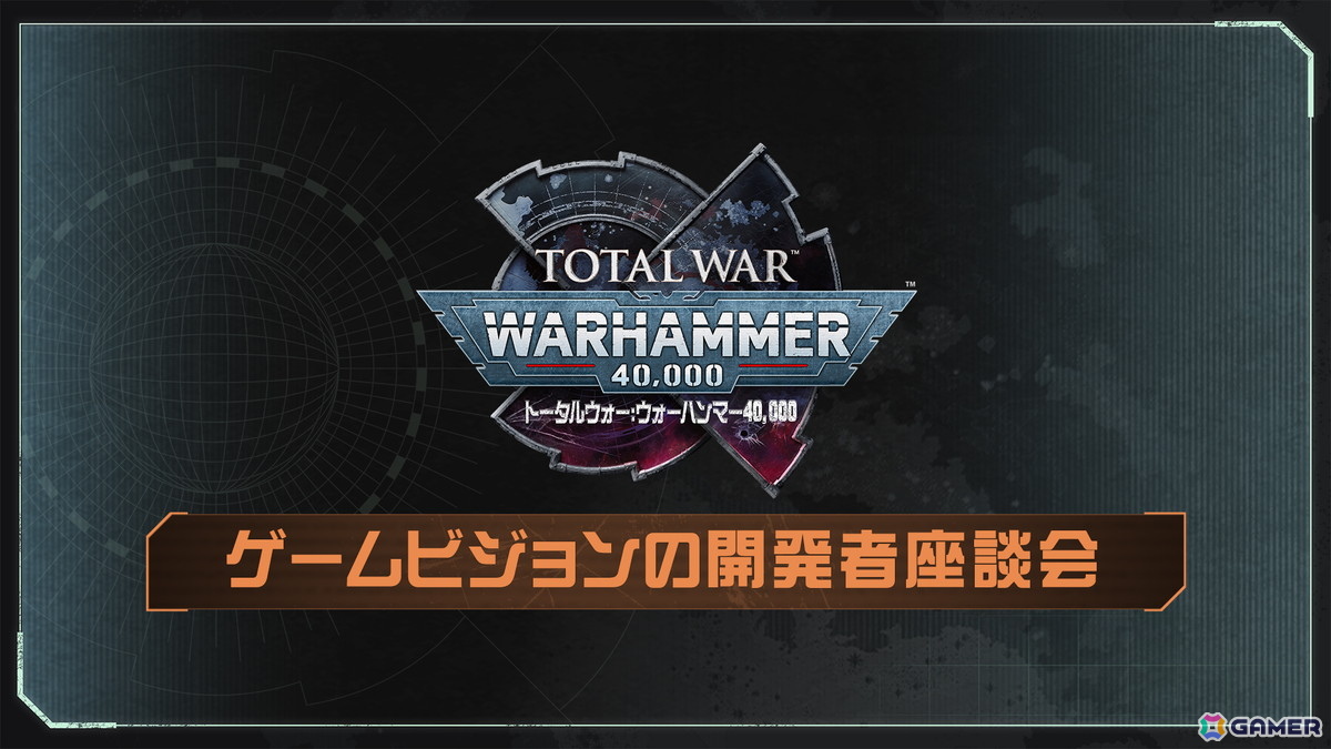 「トータルウォー：ウォーハンマー40,000」が目指すゲームビジョンについて開発者が語る座談会映像が公開！の画像