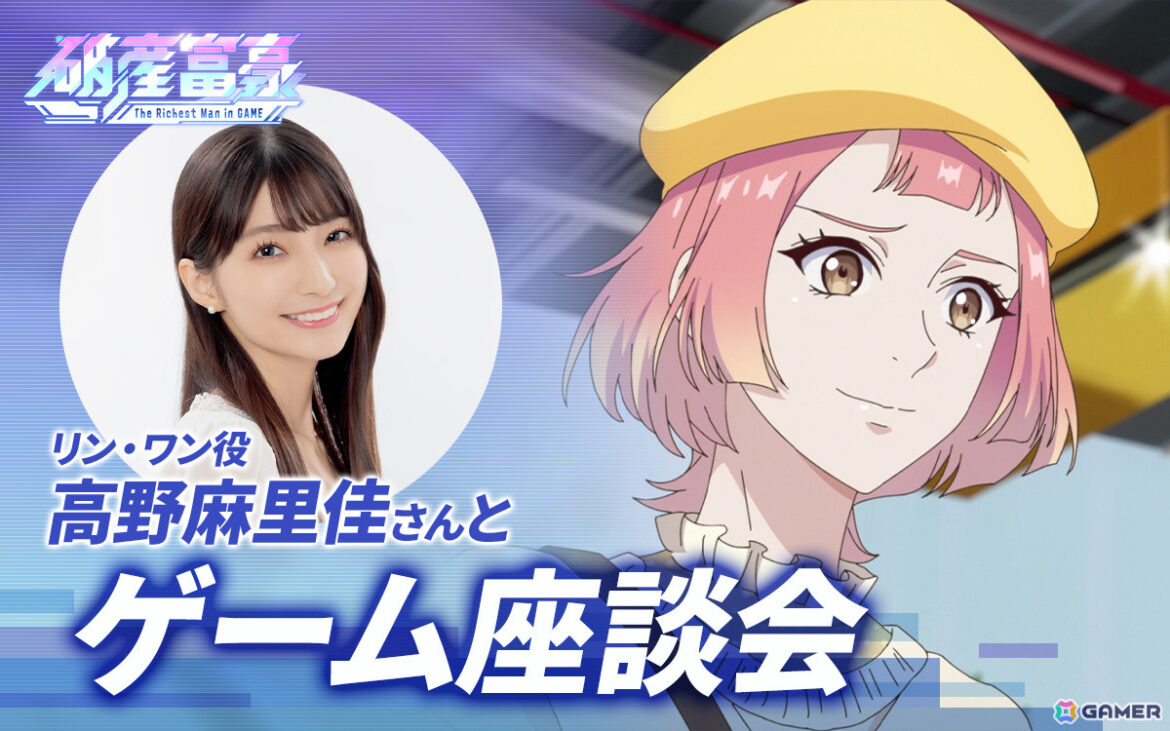 TVアニメ「破産富豪 The Richest Man in GAME」リン・ワン役の高野麻里佳さんとGamer編集部・ライターでゲーム座談会も実施するも…！？高野さんのゲーム愛あふれるトークに注目