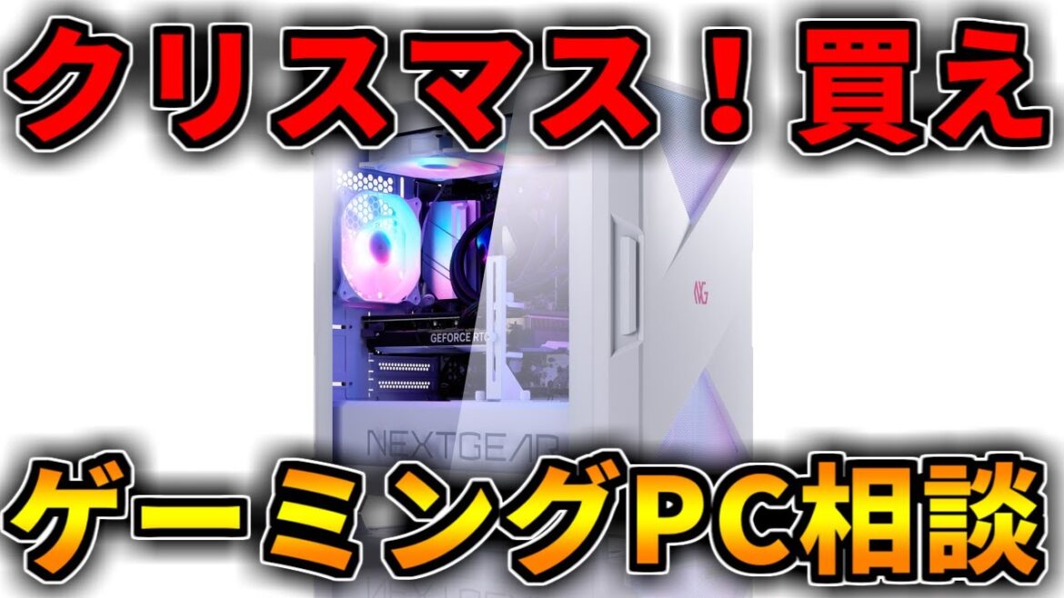 【クリスマス!買え】サンタさんは買ってくれないよ!ゲーミングPC相談配信【RTX5060/5060Ti/5070/5070Ti/5080/5090】 【クリスマス!買え】サンタさんは買ってくれないよ!ゲーミングPC相談配信【RTX5060/5060Ti/5070/5070Ti/5080/5090】
