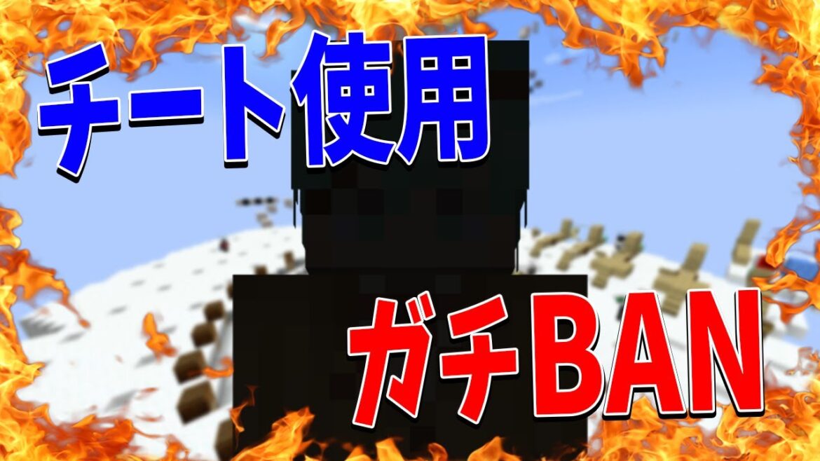 あの著名参加勢がチート使用とアカウント販売でガチBANされました - マインクラフト【KUN】
