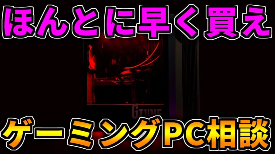 【ほんとに早く買え】クリスマスなんだし！ゲーミングPC相談配信【RTX5060/5060Ti/5070/5070Ti/5080/5090】