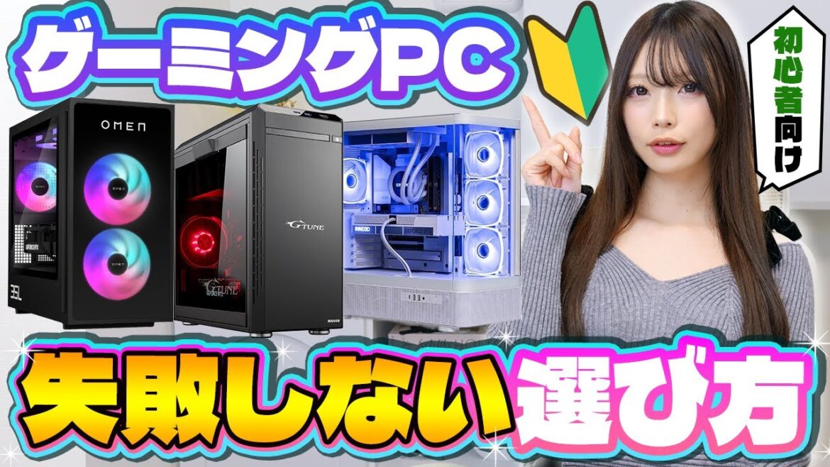 【初心者でも分かる】絶対に失敗したくないゲーミングPCの選び方講座【 Amazon 】
