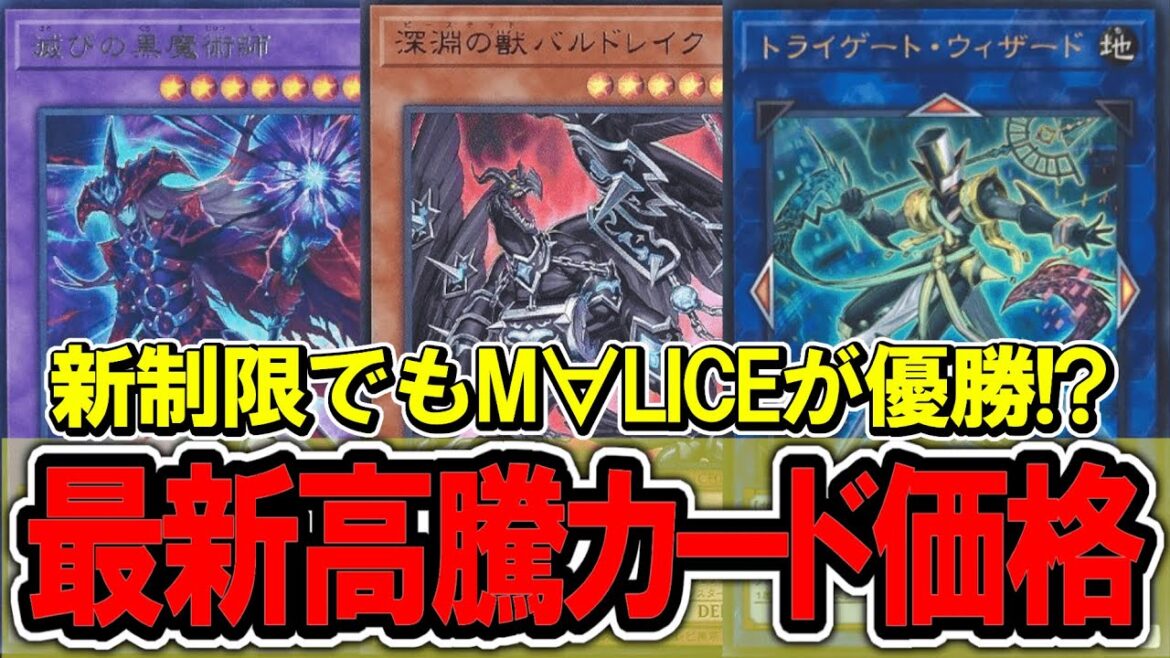 【遊戯王】ランサムとメイジ禁止でもM∀LICEが優勝！？最新遊戯王高騰カード価格情報！マリス/ブラックマジシャン【遊戯王 高騰】