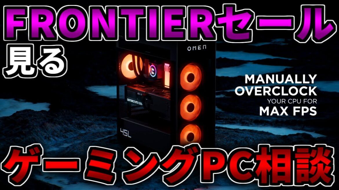 【買え】年末年始FRONTIERセールを見る！ゲーミングPC相談配信【RTX5060/5060Ti/5070/5070Ti/5080/5090】