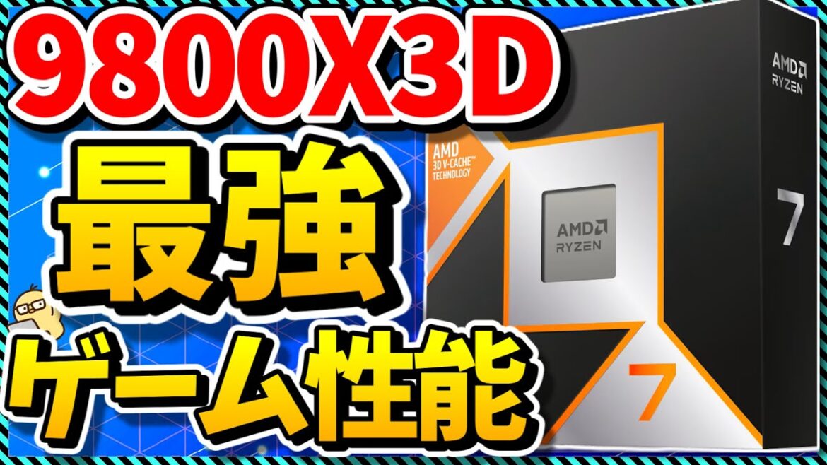 【自作PC】人気No1の史上最強ゲーミングCPU！intelをボコボコにした圧倒的ゲーム性能を誇る「Ryzen 7 9800X3D」を語る（CPU紹介＆解説）