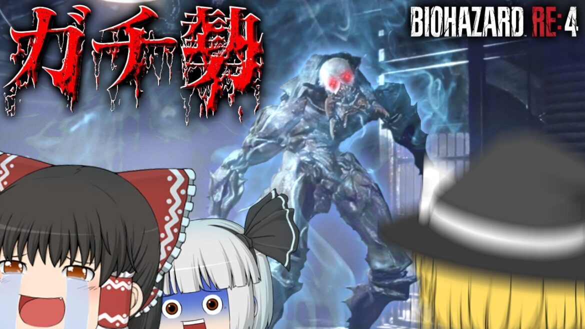 【ホラーゲーム】ぽっと出なのに最強すぎる敵にもはや笑うホラゲー【バイオハザードRE4】【ゆっくり実況】part3 【ホラーゲーム】ぽっと出なのに最強すぎる敵にもはや笑うホラゲー【バイオハザードRE4】【ゆっくり実況】part3