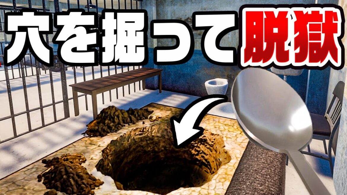 刑務所からスプーンで穴を掘って脱獄をするゲーム 刑務所からスプーンで穴を掘って脱獄をするゲーム