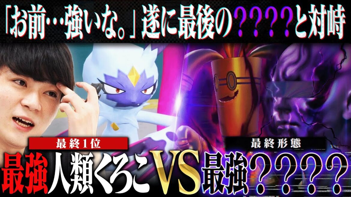 最終決戦！"最強人類くろこ"が『最強の？？？？』へポケモンバトルで挑む―。【PERIOD.】