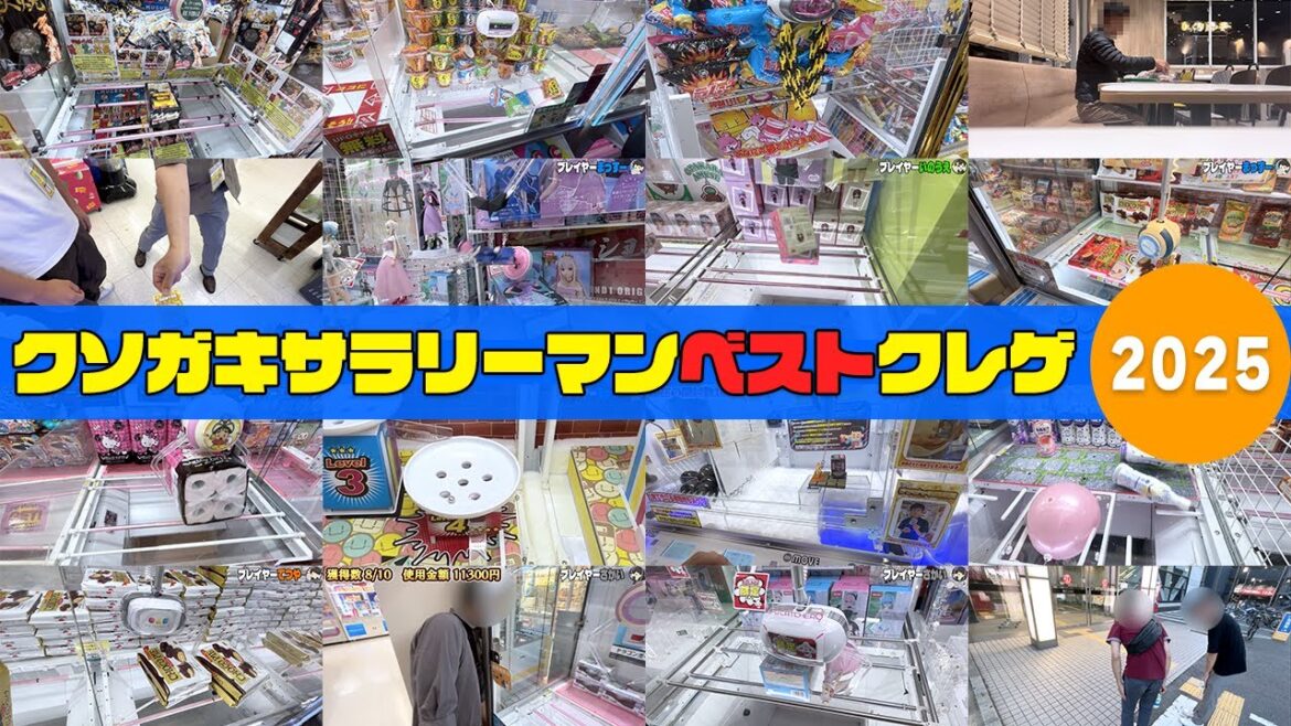 【総集編】今年一番楽しかったクレーンゲーム【2025】