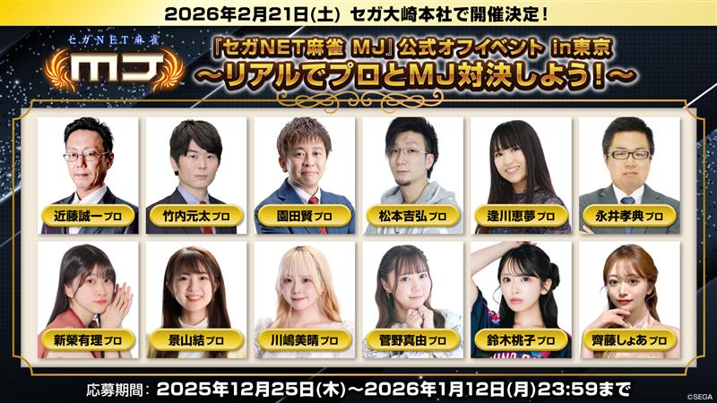 『セガNET麻雀 MJ』2026年2月21日(土)に“『セガNET麻雀 MJ』公式オフイベント in 東京”を開催決定!|セガ SEGA 『セガNET麻雀 MJ』2026年2月21日(土)に“『セガNET麻雀 MJ』公式オフイベント in 東京”を開催決定!|セガ SEGA