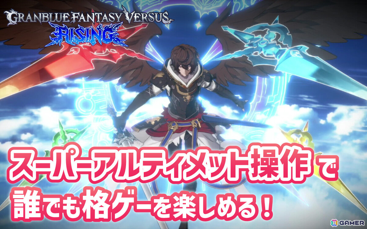 誰でも格闘ゲームの勝利＆駆け引きを今すぐ体感できる「スーパーアルティメット」が登場！「GBVSR」の新たな操作タイプを先行プレイの画像