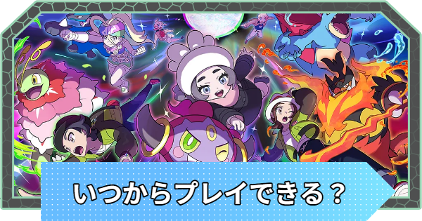 【ポケモンZA】M次元ラッシュはいつから?DLCの配信時間【ポケモンレジェンズZA】 – GameWith 【ポケモンZA】M次元ラッシュはいつから?DLCの配信時間【ポケモンレジェンズZA】