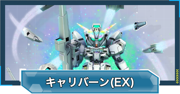 【Gジェネエターナル】ガンダム・キャリバーン(最終決戦時)(EX)の評価と性能【ジージェネレーションエターナル】 – GameWith 【Gジェネエターナル】ガンダム・キャリバーン(最終決戦時)(EX)の評価と性能【ジージェネレーションエターナル】