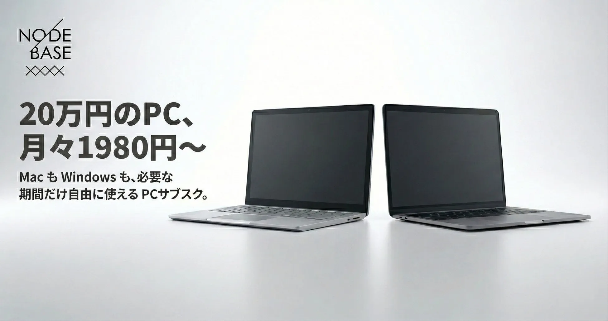 NODE BASE 20万円のPC、 月々1980円~ Mac も Windows も、必要な 期間だけ自由に使える PCサブスク。