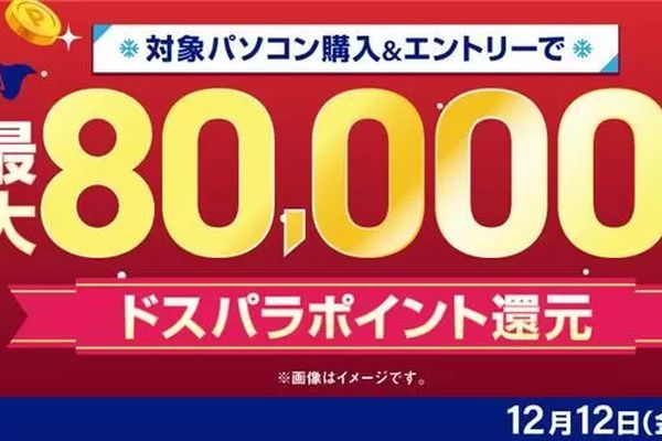 ドスパラが冬のボーナスキャンペーン開催中!最大8万円分のドスパラptを還元 | esports PLUS ドスパラが冬のボーナスキャンペーン開催中!最大8万円分のドスパラptを還元