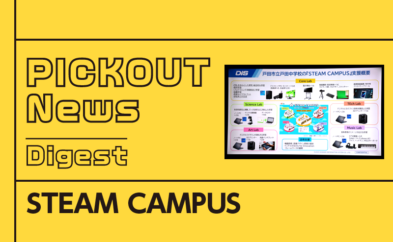 PC-Webzine – 戸田中学校に新たに開設した「STEAM CAMPUS」とは 戸田中学校に新たに開設した「STEAM CAMPUS」とは