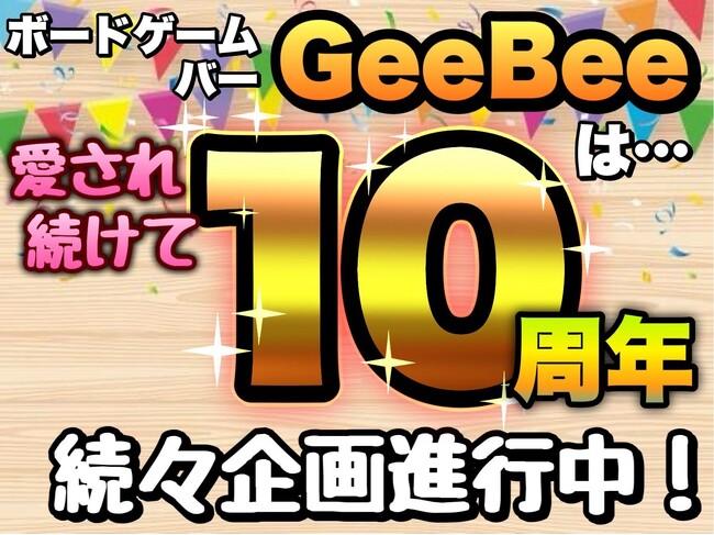 ボードゲームバーGeeBee 10周年リニューアルオープン記念キャンペーン実施!!期間限定で平日通常チャージ料金が無料に!|プレスリリース(愛媛新聞ONLINE)記事詳細|愛媛新聞ONLINE ボードゲームバーGeeBee 10周年リニューアルオープン記念キャンペーン実施!!期間限定で平日通常チャージ料金が無料に!|プレスリリース(愛媛新聞ONLINE)記事詳細|愛媛新聞ONLINE