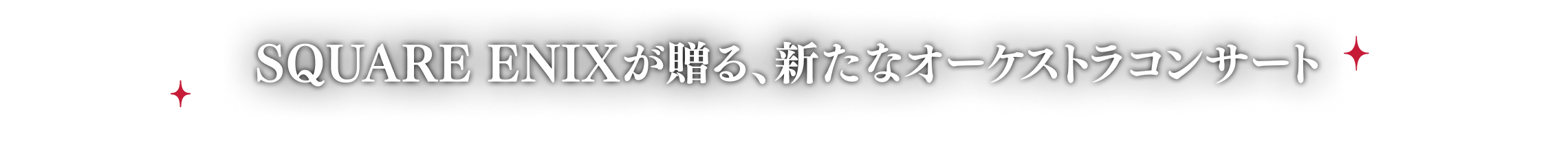 SQUARE ENIXが贈る、新たなオーケストラコンサート