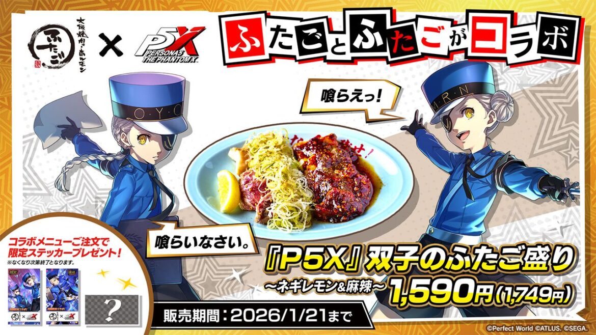 『P5X』と「大阪焼肉・ホルモン ふたご」が“双子”つながりでまさかのコラボ!? ジュスティーヌ＆カロリーヌをイメージしたメニューが登場！【ペルソナ５: The Phantom X】