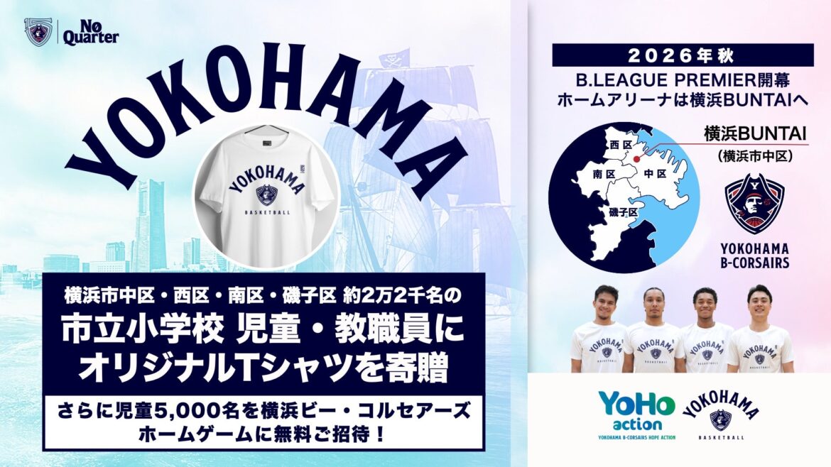 横浜市 中区・西区・南区・磯子区の市立小学校 約22,000名の児童・教職員へ「オリジナルTシャツ」を寄贈！さらに児童計5,000名をホームゲームへ無料招待 | 横浜ビー・コルセアーズ