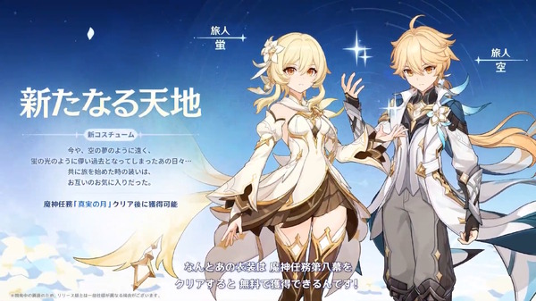 『原神』旅人たちが“新たな装い”に変身!強化効果付きの「新コスチューム」がLuna IV魔神任務で無料開放 – インサイド 『原神』旅人たちが“新たな装い”に変身!強化効果付きの「新コスチューム」がLuna IV魔神任務で無料開放 - インサイド