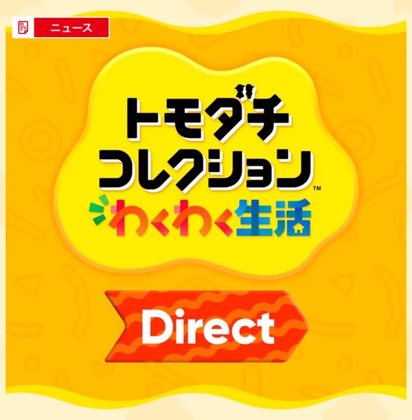 『トモダチコレクション わくわく生活』専用Directが1月29日放送決定!正式な発売日や新情報に期待 – インサイド 『トモダチコレクション わくわく生活』専用Directが1月29日放送決定!正式な発売日や新情報に期待 - インサイド