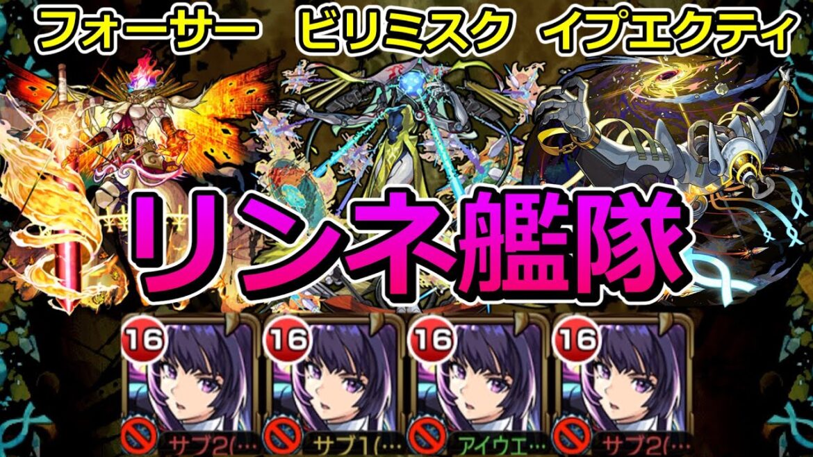 【全光黎絶】リンネ艦隊で制覇する!【ゆっくり実況】モンストやりこみ解説#152(フォーサー、ビリミスク、イプエクティ) 【全光黎絶】リンネ艦隊で制覇する!【ゆっくり実況】モンストやりこみ解説#152(フォーサー、ビリミスク、イプエクティ)