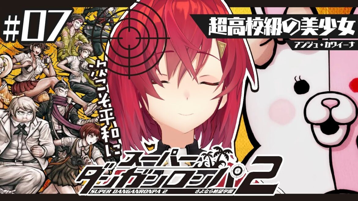 【スーパーダンガンロンパ2】#7 完全初見✨️次こそ平和な学園生活を…!!!【にじさんじ/アンジュ・カトリーナ】 【スーパーダンガンロンパ2】#7 完全初見✨️次こそ平和な学園生活を…!!!【にじさんじ/アンジュ・カトリーナ】