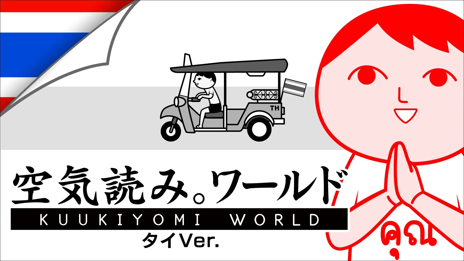 「みんなで空気読み。ワールド タイVer.」のタイトルロゴとキービジュアル