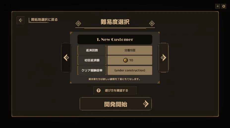 低難易度「New Customer」の難易度選択画面