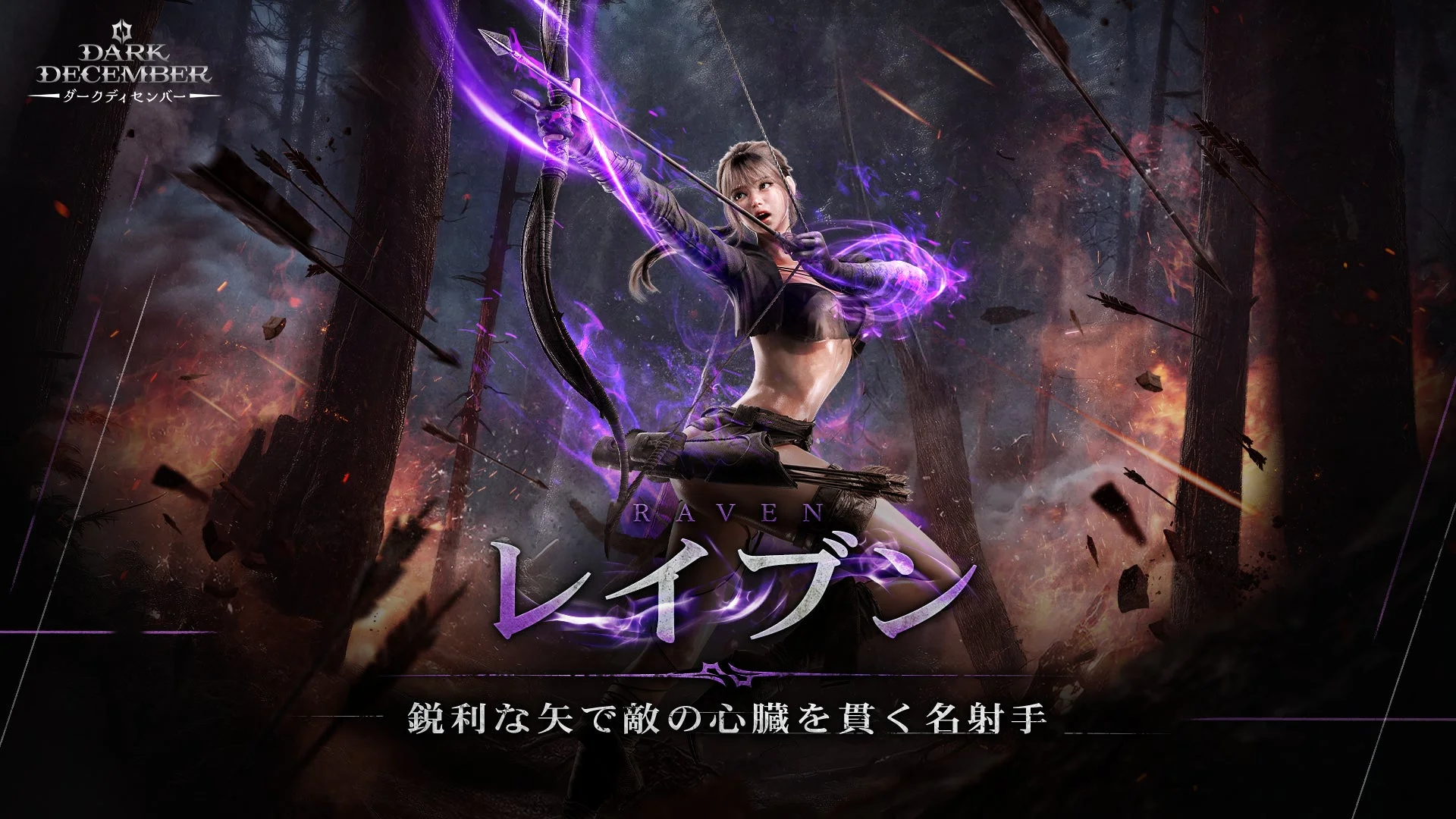 ダークディセンバー プレイアブルキャラクター「レイブン」