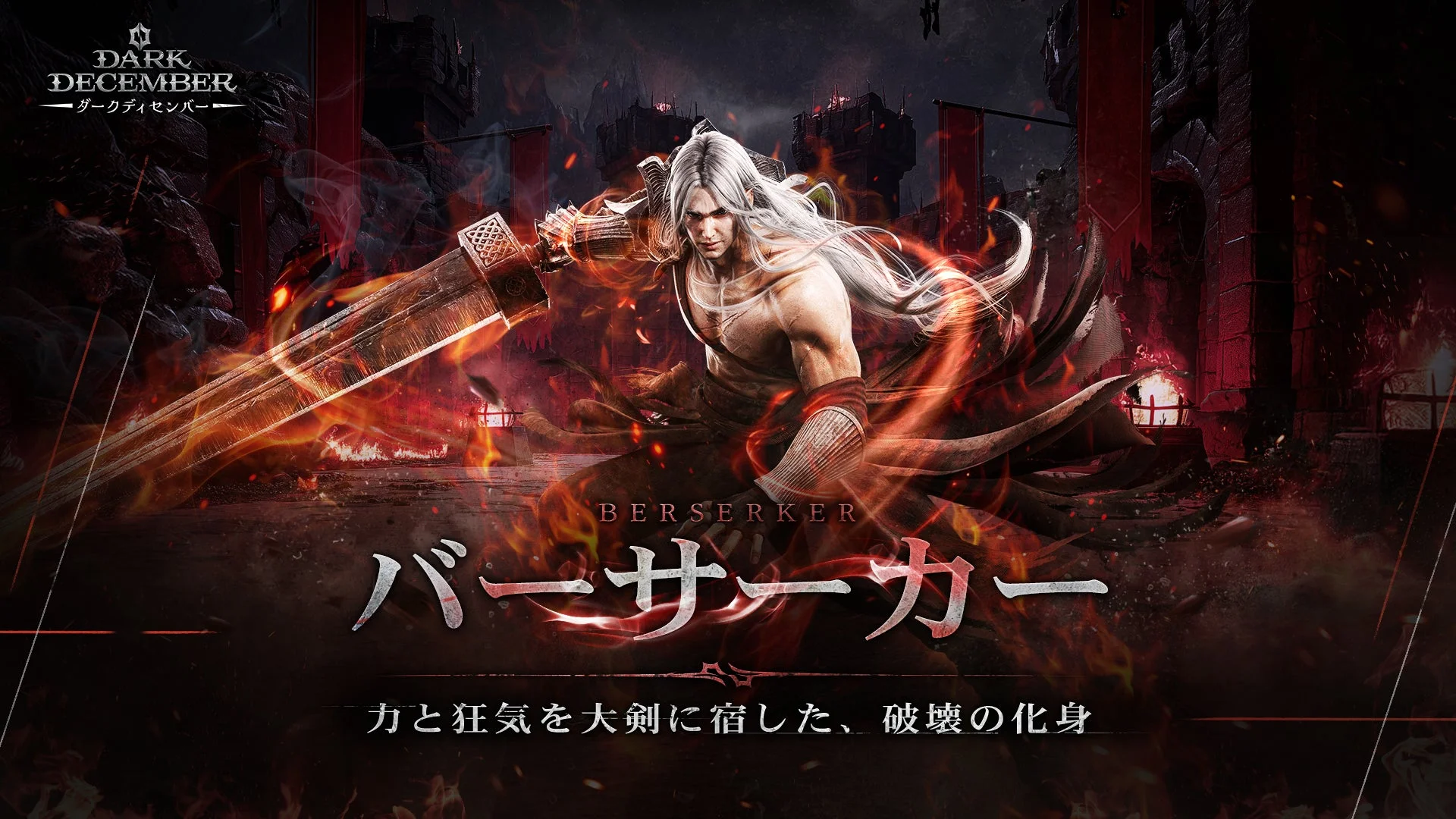 ダークディセンバー プレイアブルキャラクター「バーサーカー」