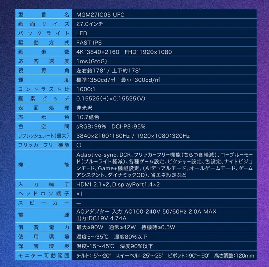 ゲーミングモニター『MGM27IC05-UFC』の詳細な製品仕様一覧表