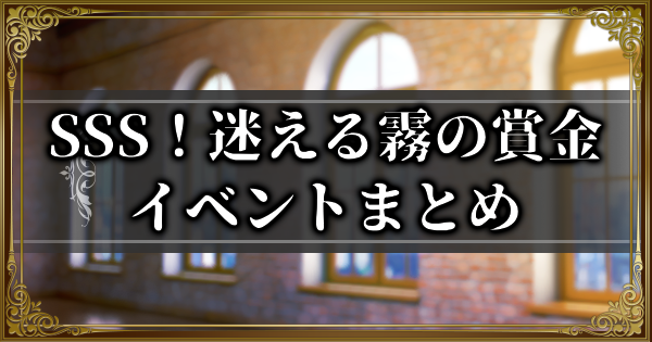 【ランモバ】SSS!迷える霧の賞金イベント攻略情報【ラングリッサーモバイル】 – GameWith 【ランモバ】SSS!迷える霧の賞金イベント攻略情報【ラングリッサーモバイル】