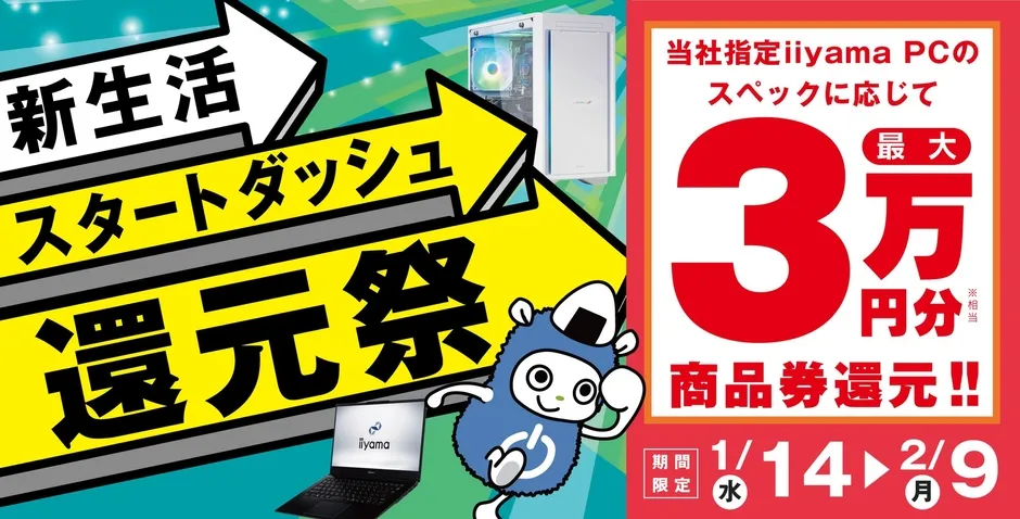 新生活スタートダッシュ還元祭の告知画像