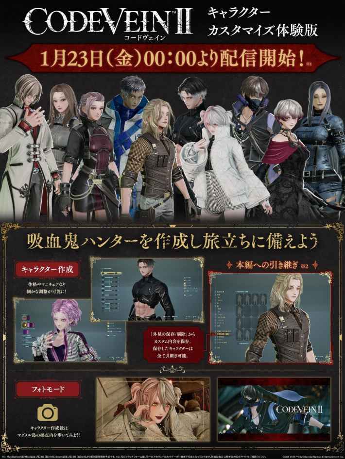 CODE VEIN II カスタマイズ体験版の詳細