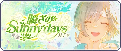 プロセカ_瞬きのSunny days_バナー