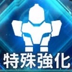 ジージェネエターナル_特殊強化